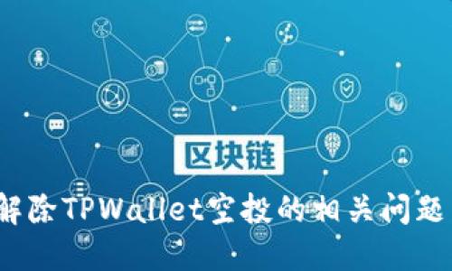  如何顺利解除TPWallet空投的相关问题与解决方案