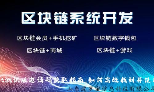 TPWallet测试版邀请码获取指南：如何高效找到并使用邀请码