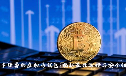 不收手续费的虚拟币钱包：揭秘最佳选择与安全性分析