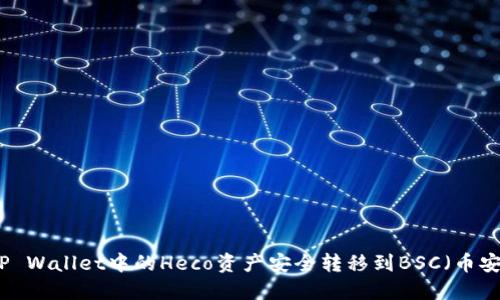 如何将TP Wallet中的Heco资产安全转移到BSC（币安智能链）