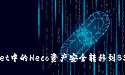 如何将TP Wallet中的Heco资产安全转移到BSC（币安智能链）