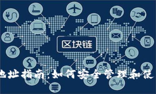 易币付虚拟币地址指南：如何安全管理和使用你的虚拟货币