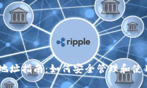 易币付虚拟币地址指南：如何安全管理和使用你的虚拟货币
