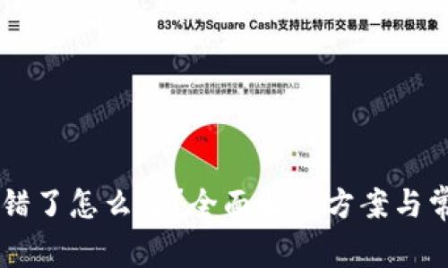 TPWallet出错了怎么办？全面解决方案与常见问题解析
