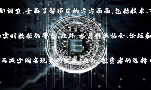 baioti虚拟币同名现象分析与应对策略/baioti
虚拟币, 同名, 加密货币, 区块链/guanjianci

随着区块链技术的蓬勃发展，虚拟币的种类越来越多，尤其是在加密货币领域，许多币种纷纷涌现。然而，在这股风潮中，一些虚拟币却出现了同名现象，这种现象引发了用户和投资者的困惑与关注。本文将详细探讨虚拟币同名现象的成因、影响及应对策略，同时回答一些可能相关的问题。

一、虚拟币同名现象的成因
虚拟币同名现象主要由以下几个因素造成：
1. **技术壁垒低**：虚拟币的开发门槛相对较低，任何具备一定编程能力的人都可以创建自己的加密货币。在这种情况下，很多开发者倾向于使用先前成功币种的名称，以借助其已有的品牌效应来获得关注。
2. **市场需求增加**：随着加密货币逐渐受到投资者的青睐，市场对新币种的需求激增。许多币种为了迎合这一需求，便采用了热门币种的名称，以便在萌芽阶段就能够吸引投资者目光。
3. **信息不对称**：在加密货币市场中，投资者之间的信息差异严重，许多用户对不同币种的了解不足，容易被同名币种混淆，导致投资决策失误。
4. **社区文化影响**：一些虚拟币在命名时受到社群文化的影响，开发者希望通过一个相似乃至相同的名字来体现对某种理念或项目的传承和延续。

二、虚拟币同名现象的影响
虚拟币同名现象对市场及消费者的影响主要体现在以下几个方面：
1. **投资风险增加**：用户在选择投资币种时，可能因同名币种的存在而产生误判，导致投资失败或损失。例如，他们可能会误将一种潜在风险币种与知名币种混淆，从而影响投资决策。
2. **市场混乱**：同名现象的存在使得整个市场呈现出混乱的状态，用户在选择上面临困惑，减少了市场的透明度与可信度，进而影响了投资者的信心。
3. **品牌形象受损**：大部分虚拟币背后都有相应的团队和技术支持，若出现同名币种，可能会对原币种的品牌形象产生负面的影响，甚至造成用户对品牌的误解或忠诚度降低。
4. **法律和合规问题**：同名现象带来的另一个问题是法律风险。如果某个同名币种涉及欺诈或其他违法行为，可能会连累合法币种的声誉，甚至导致法律诉讼等合规风险。

三、应对虚拟币同名现象的策略
为了应对虚拟币同名现象及其带来的困惑，市场参与者可以采取以下几种策略：
1. **建立透明的分类系统**：加密货币行业亟需一个有效的分类和认证系统，以帮助用户更好地识别不同币种。例如，构建一个类似于证券市场的评级系统，可以帮助投资者快速了解币种的安全性和合法性。
2. **强化市场监管**：相关政府部门和行业组织应加强对加密货币市场的监管，禁止使用与现有主要币种相同或相似的名称，从源头上控制同名现象的产生。
3. **用户教育与引导**：用户自身也需要加强对虚拟币的了解，提升风险意识。各类交易所、信息平台应加大宣传力度，帮助用户区分同名币种，避免误投资。
4. **建议规范命名**：行业协会可以针对虚拟币的命名提出指导意见，鼓励开发者们创新，提出更加独特和具有代表性的命名方案，以减少同名现象的发生。

四、常见问题解答

问题一：同名虚拟币是否会影响投资者的利益？
同名虚拟币的存在确实可以对投资者的利益造成影响。因为不同的币种有着各自不同的特点，投资者很容易因命名的相似性而混淆，从而做出错误的投资决策。例如，一些不具备实际价值或稳定性的同名币种可能会吸引投资者的误投，导致实际损失。此外，如果知名虚拟币的安全性进一步受到同名币种问题的影响，那么这可能会引发投资者的整体信心动摇，从而影响其整体利益。

问题二：如何判断同名虚拟币的真假或优劣？
判断同名虚拟币的真假或优劣，用户可以通过以下几个步骤进行评估：
1. **检查币种官方网站**：合法的虚拟币项目通常会有官方网站，用户可以访问这些网站获取详细的信息，包括白皮书、团队信息、发展路线图等。
2. **关注社区反馈**：对虚拟币的用户社区进行调研，比如在社交媒体、讨论论坛或专业平台上查看用户的评价和使用心得。这些反馈有助于用户了解该币种的真实情况。
3. **分析流动性和市场表现**：查看虚拟币在各大交易所的交易量和流动性，缺乏流动性的币种通常意味着市场对其认可度较低。
4. **评估技术和团队背景**：良好的虚拟币项目通常会有专业的团队和技术支持，了解他们的背景及行业经验，对判断币种的优劣有很大帮助。

问题三：市场上同名虚拟币的法律风险是什么？
同名虚拟币的法律风险主要体现在几个方面：首先，如果某个同名币种涉嫌欺诈、数据伪造或财务造假等行为，可能会面临法律诉讼，受到监管机构的调查，影响其合法性；其次，有关机构如证监会等可能针对同名币种的经营活动进行合规性审查，导致投资者承担不必要的法律风险；最后，一旦同名币种的谣言或负面新闻传播开来，可能会对其他合法币种造成连带损失，危及投资者的合法权益。

问题四：如何避免投资同名虚拟币的风险？
为了避免投资同名虚拟币的风险，用户可以采取以下方法：首先，尽量多看官方信息和市场认可的平台发布的消息，以便获取最准确的信息；其次，在进行投资前多做研究和尽职调查，全面了解项目的方方面面，包括技术、市场、团队等；再次，跟踪社区动态，积极参与相关讨论，了解市场对于该币种的看法和反应；最后，建立良好的风险意识，懂得分散投资而不是将资金集中投放于某一类币种。

问题五：如何查找可靠的虚拟币信息源？
查找可靠的虚拟币信息源时，用户应优先选择那些有专家团队、严格审核机制的专业网站或平台。例如，CoinMarketCap、CoinGecko等都是提供比较权威的虚拟币市场信息和实时数据的平台。此外，参与行业协会、论坛和社交媒体群组，关注行业专家的观点、高质量内容和分析报告，这些都能够帮助用户获取更为准确的信息。

问题六：未来虚拟币同名现象会有所改善吗？
未来虚拟币同名现象的改善与市场的发展密切相关。随着监管政策的完善和市场自律机制的提高，行业内可能会逐渐出台规范命名的规则，提高对货币命名的标准化程度，从而减少同名现象的发生。此外，投资者的选择日益理性和审慎，油价对虚拟币的关注也会逐步提升，这些都可能促使虚拟币市场的健康发展，逐步减少同名虚拟币现象的影响。

总之，虚拟币同名现象是一个复杂而多面的话题，虽然不可避免，但通过完善市场机制和加强用户教育，或许可以减轻其带来的困扰和影响。
