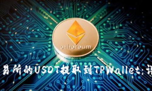 如何将OK交易所的USDT提取到TPWallet：详细操作指南
