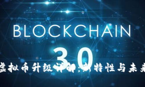 BKX虚拟币升级详解：新特性与未来展望