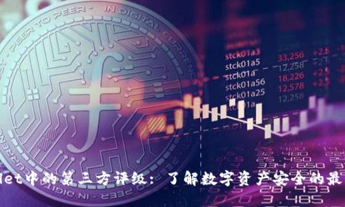TPWallet中的第三方评级: 了解数字资产安全的最佳选择
