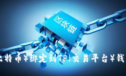 如何将BTC（比特币）绑定到TP（交易平台）钱包的完整指南