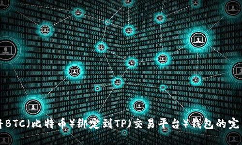 如何将BTC（比特币）绑定到TP（交易平台）钱包的完整指南