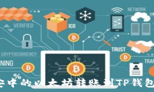   
如何将币安中的以太坊转账到TP钱包？详尽指南