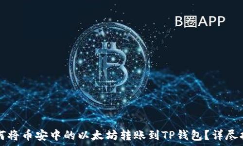   
如何将币安中的以太坊转账到TP钱包？详尽指南