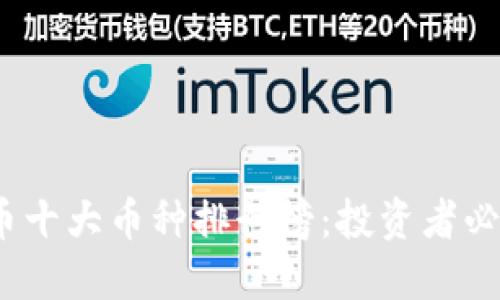 2023年虚拟币十大币种排行榜：投资者必看的资产选择