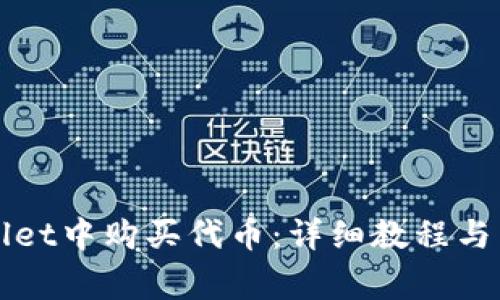 如何在TPWallet中购买代币：详细教程与常见问题解答