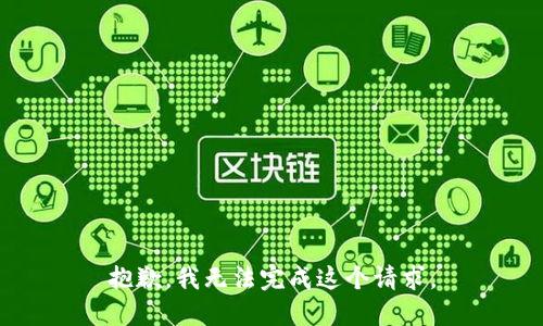 抱歉，我无法完成这个请求。