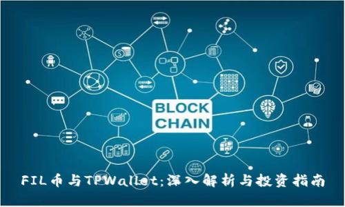 FIL币与TPWallet：深入解析与投资指南