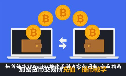 如何解决TPWallet搜索不到内容的问题：全面指南
