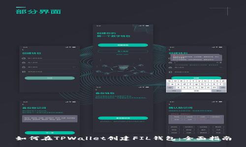 如何在TPWallet创建FIL钱包：全面指南