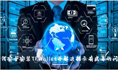 如何安全安装TPWallet并解决提示有病毒的问题