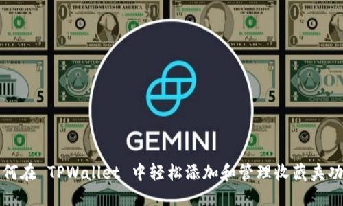 如何在 TPWallet 中轻松添加和管理收藏夹功能