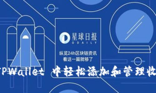 如何在 TPWallet 中轻松添加和管理收藏夹功能