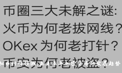 2025年虚拟币行情预测：未来五年加密货币的发展趋势与投资机会