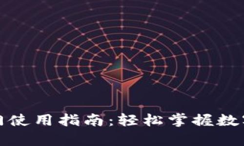 tpwallet芝麻开门使用指南：轻松掌握数字钱包的操作技巧