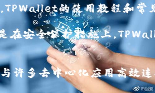   全面解析TPWallet管网：让区块链资产管理更简单 / 

 guanjianci TPWallet, 区块链, 资产管理, 数字钱包 /guanjianci 

TPWallet介绍

随着区块链技术的迅速发展，数字资产的管理与交易也日益受到关注。TPWallet作为一款优质的数字钱包，旨在为用户提供便捷、安全的资产管理体验。TPWallet不仅支持多种数字货币，还具备先进的链上应用功能，成为区块链资产管理的得力助手。

TPWallet的功能特点

TPWallet的核心功能包括数字资产的存储、管理和交易。用户可以通过TPWallet轻松管理其区块链资产，包括主流的比特币、以太坊和各种ERC20代币。此外，TPWallet还具备一键兑换功能，用户可以快速在不同数字货币之间进行交易，大幅提升交易效率。

除了资产管理外，TPWallet还提供了去中心化应用（DApp）服务，这使得用户可以通过钱包直接访问各种区块链应用，比如去中心化交易所、借贷平台和游戏等。这种功能的拓展不仅为用户带来了更多的选择，也推动了整个区块链生态的繁荣。

TPWallet的安全性

安全性是数字钱包用户普遍关注的重要因素。TPWallet采用了多重加密技术和先进的安全机制，以确保用户资产的安全性。用户的私钥始终保存在本地，不会被上传到服务器，从而降低了被黑客攻击的风险。

此外，TPWallet定期进行安全审计与漏洞测试，保障用户的资金安全。用户在使用TPWallet时，可以根据自身需求开启更多安全功能，比如双重认证、指纹识别等，进一步提升账户安全性。

如何创建和使用TPWallet

创建TPWallet非常简单，用户只需下载官方应用，按照指引完成注册，即可拥有一个个人数字钱包。注册过程中，用户会获得一组助记词，这组词语是恢复钱包的唯一方式，因此务必妥善保存。

注册完成后，用户可以通过TPWallet进行资产的存储和管理。TPWallet的界面友好直观，支持中文、英文等多种语言，便于全球用户使用。用户可以直接在钱包内查看资产余额、交易历史，并进行各类操作。

TPWallet支持的数字资产和DApp

TPWallet支持多种主流数字资产，包括比特币、以太坊、瑞波币等。此外，用户可以通过TPWallet访问多种去中心化应用，涵盖金融、社交、娱乐等多个领域。对于套利者来说，TPWallet的这一特性极具吸引力，因为它为用户提供了便捷的接入方式。

借助TPWallet，用户可以根据自己的需求，灵活选择适合的DApp进行使用。例如，用户可以在去中心化交易所进行交易，或通过借贷平台获得流动性。此外，还有众多区块链游戏可以通过TPWallet直接参与，提供了丰富的数字娱乐体验。

TPWallet的社区和支持

TPWallet拥有活跃的用户社区及完善的技术支持。用户可以通过官方论坛、社交媒体等平台，积极参与到社区中，与其他用户分享使用经验和技巧。同时，TPWallet团队也定期举办线上线下活动，增进用户之间的交流。

在遇到问题时，用户可以随时联系TPWallet的客服支持团队，获得快速有效的帮助。官方文档和知识库中也提供了详细的使用指南和常见问题解答，方便用户快速找到解决方案。

使用TPWallet的注意事项

在使用TPWallet时，用户需要注意保护个人隐私与安全。首先，妥善保管好助记词，不要随意分享给他人。其次，定期更新TPWallet应用，以获取最新的功能和安全保护。此外，用户在进行交易时，需仔细核对交易信息，防止因输入错误而造成的损失。

TPWallet的未来发展方向

未来，TPWallet致力于持续用户体验，扩展支持的数字资产及DApp，以满足用户日益增长的需求。随着区块链技术的不断演进，TPWallet将适时调整战略，保持竞争力。同时，TPWallet还计划与更多区块链项目进行合作，推动数字钱包生态的发展。

常见问题解答

1. TPWallet支持哪些类型的数字货币？
TPWallet支持多种主流数字货币，包括比特币（BTC）、以太坊（ETH）、瑞波币（XRP）以及各类ERC20代币。用户可以通过TPWallet方便地存储和管理这些资产。在软件更新过程中，TPWallet团队会不断增加对新兴和流行数字货币的支持，确保用户可以使用最新的资产进行交易与管理。

此外，TPWallet还提供一键兑换功能，用户可以轻松在不同数字货币之间进行转换，提升了资产管理的灵活性。TPWallet的后台系统会实时更新每种数字货币的市场价格，确保用户在交易时能够获得最佳的汇率。

2. 如何恢复TPWallet钱包？
用户在使用TPWallet时，会生成一组助记词。这个助记词是恢复钱包的唯一凭证，用户如需恢复钱包，只需在钱包应用的恢复选项中输入助记词即可。务必确保助记词的安全，切勿随意分享或存储在不安全的地方。

如果用户遗失了助记词，将无法找回钱包内的任何资产，因此在创建钱包的时候，建议用户将助记词妥善记录在安全的地方。如果用户需要转移到新设备，只需在新设备上下载TPWallet，并使用助记词进行恢复，即可访问原钱包中的资产。

3. TPWallet的交易费用如何计算？
TPWallet的交易费用通常取决于区块链网络的拥堵程度和交易的复杂性。用户在进行交易时，可以选择支付标准费用或自定义费用。如果用户希望快速确认交易，可以选择支付更高的费用，而如果不急于确认，可以选择较低的费用。

在使用TPWallet进行交易时，用户可以在交易确认前查看预估费用，确保在进行交易前做好相应的预算。TPWallet会自动根据网络状况调整费用，以为用户提供最优的交易体验。

4. TPWallet是否有电脑版客户端？
截至目前，TPWallet主要针对移动端进行设计，暂时不支持电脑版客户端。不过，用户可以通过手机应用实现几乎所有的功能，确保在移动设备上也能够方便地管理数字资产。TPWallet团队未来可能会考虑推出网页版或电脑版客户端，以满足更多用户的需求。

为方便PC用户，TPWallet还提供了用户手册和教程，帮助用户在手机应用上熟练操作，达成数字资产的管理与交易。即便在移动端使用，TPWallet的界面友好设计也使得管理资产变得更加便捷。

5. TPWallet如何确保用户资产的安全？
TPWallet采用多种先进的安全技术来保障用户资产的安全。首先，用户的私钥始终保存在本地设备上，不会上传到服务器，这减少了被黑客攻击的几率。此外，TPWallet具备双重身份认证功能，进一步提升了账户的安全性。

此外，TPWallet还定期进行安全审计，确保软件系统的安全漏洞得到及时修复。用户在使用钱包的过程中，也可以自行选择设置安全选项，比如启用指纹识别、设置复杂密码等，从而提高账户的安全性。

6. TPWallet的用户体验如何？
TPWallet注重用户体验的提升，专注于简化操作流程，提供直观的界面。用户无需具备专业知识，也能轻松完成资产管理和交易。TPWallet的使用教程和常见问题解答文档可供用户参考，帮助其快速上手。

此外，TPWallet还会根据用户反馈不断更新和改进，力求打造一个更加友好、智能的数字钱包。无论是在资产管理、交易速度，还是在安全保护措施上，TPWallet力求为用户提供最佳的使用体验。

总结
TPWallet作为一款高质量的数字钱包，通过多种便捷且安全的功能，帮助用户轻松管理数字资产。它不仅支持多种数字货币，还与许多去中心化应用高效连接，提升了用户的使用价值。希望通过本文的介绍，能够让读者更加深入了解TPWallet，并在数字资产管理中获得最佳体验。