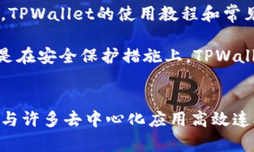   全面解析TPWallet管网：让区块链资产管理更简单 / 

 guanjianci TPWallet, 区块链, 资产管理, 数字钱包 /guanjianci 

TPWallet介绍

随着区块链技术的迅速发展，数字资产的管理与交易也日益受到关注。TPWallet作为一款优质的数字钱包，旨在为用户提供便捷、安全的资产管理体验。TPWallet不仅支持多种数字货币，还具备先进的链上应用功能，成为区块链资产管理的得力助手。

TPWallet的功能特点

TPWallet的核心功能包括数字资产的存储、管理和交易。用户可以通过TPWallet轻松管理其区块链资产，包括主流的比特币、以太坊和各种ERC20代币。此外，TPWallet还具备一键兑换功能，用户可以快速在不同数字货币之间进行交易，大幅提升交易效率。

除了资产管理外，TPWallet还提供了去中心化应用（DApp）服务，这使得用户可以通过钱包直接访问各种区块链应用，比如去中心化交易所、借贷平台和游戏等。这种功能的拓展不仅为用户带来了更多的选择，也推动了整个区块链生态的繁荣。

TPWallet的安全性

安全性是数字钱包用户普遍关注的重要因素。TPWallet采用了多重加密技术和先进的安全机制，以确保用户资产的安全性。用户的私钥始终保存在本地，不会被上传到服务器，从而降低了被黑客攻击的风险。

此外，TPWallet定期进行安全审计与漏洞测试，保障用户的资金安全。用户在使用TPWallet时，可以根据自身需求开启更多安全功能，比如双重认证、指纹识别等，进一步提升账户安全性。

如何创建和使用TPWallet

创建TPWallet非常简单，用户只需下载官方应用，按照指引完成注册，即可拥有一个个人数字钱包。注册过程中，用户会获得一组助记词，这组词语是恢复钱包的唯一方式，因此务必妥善保存。

注册完成后，用户可以通过TPWallet进行资产的存储和管理。TPWallet的界面友好直观，支持中文、英文等多种语言，便于全球用户使用。用户可以直接在钱包内查看资产余额、交易历史，并进行各类操作。

TPWallet支持的数字资产和DApp

TPWallet支持多种主流数字资产，包括比特币、以太坊、瑞波币等。此外，用户可以通过TPWallet访问多种去中心化应用，涵盖金融、社交、娱乐等多个领域。对于套利者来说，TPWallet的这一特性极具吸引力，因为它为用户提供了便捷的接入方式。

借助TPWallet，用户可以根据自己的需求，灵活选择适合的DApp进行使用。例如，用户可以在去中心化交易所进行交易，或通过借贷平台获得流动性。此外，还有众多区块链游戏可以通过TPWallet直接参与，提供了丰富的数字娱乐体验。

TPWallet的社区和支持

TPWallet拥有活跃的用户社区及完善的技术支持。用户可以通过官方论坛、社交媒体等平台，积极参与到社区中，与其他用户分享使用经验和技巧。同时，TPWallet团队也定期举办线上线下活动，增进用户之间的交流。

在遇到问题时，用户可以随时联系TPWallet的客服支持团队，获得快速有效的帮助。官方文档和知识库中也提供了详细的使用指南和常见问题解答，方便用户快速找到解决方案。

使用TPWallet的注意事项

在使用TPWallet时，用户需要注意保护个人隐私与安全。首先，妥善保管好助记词，不要随意分享给他人。其次，定期更新TPWallet应用，以获取最新的功能和安全保护。此外，用户在进行交易时，需仔细核对交易信息，防止因输入错误而造成的损失。

TPWallet的未来发展方向

未来，TPWallet致力于持续用户体验，扩展支持的数字资产及DApp，以满足用户日益增长的需求。随着区块链技术的不断演进，TPWallet将适时调整战略，保持竞争力。同时，TPWallet还计划与更多区块链项目进行合作，推动数字钱包生态的发展。

常见问题解答

1. TPWallet支持哪些类型的数字货币？
TPWallet支持多种主流数字货币，包括比特币（BTC）、以太坊（ETH）、瑞波币（XRP）以及各类ERC20代币。用户可以通过TPWallet方便地存储和管理这些资产。在软件更新过程中，TPWallet团队会不断增加对新兴和流行数字货币的支持，确保用户可以使用最新的资产进行交易与管理。

此外，TPWallet还提供一键兑换功能，用户可以轻松在不同数字货币之间进行转换，提升了资产管理的灵活性。TPWallet的后台系统会实时更新每种数字货币的市场价格，确保用户在交易时能够获得最佳的汇率。

2. 如何恢复TPWallet钱包？
用户在使用TPWallet时，会生成一组助记词。这个助记词是恢复钱包的唯一凭证，用户如需恢复钱包，只需在钱包应用的恢复选项中输入助记词即可。务必确保助记词的安全，切勿随意分享或存储在不安全的地方。

如果用户遗失了助记词，将无法找回钱包内的任何资产，因此在创建钱包的时候，建议用户将助记词妥善记录在安全的地方。如果用户需要转移到新设备，只需在新设备上下载TPWallet，并使用助记词进行恢复，即可访问原钱包中的资产。

3. TPWallet的交易费用如何计算？
TPWallet的交易费用通常取决于区块链网络的拥堵程度和交易的复杂性。用户在进行交易时，可以选择支付标准费用或自定义费用。如果用户希望快速确认交易，可以选择支付更高的费用，而如果不急于确认，可以选择较低的费用。

在使用TPWallet进行交易时，用户可以在交易确认前查看预估费用，确保在进行交易前做好相应的预算。TPWallet会自动根据网络状况调整费用，以为用户提供最优的交易体验。

4. TPWallet是否有电脑版客户端？
截至目前，TPWallet主要针对移动端进行设计，暂时不支持电脑版客户端。不过，用户可以通过手机应用实现几乎所有的功能，确保在移动设备上也能够方便地管理数字资产。TPWallet团队未来可能会考虑推出网页版或电脑版客户端，以满足更多用户的需求。

为方便PC用户，TPWallet还提供了用户手册和教程，帮助用户在手机应用上熟练操作，达成数字资产的管理与交易。即便在移动端使用，TPWallet的界面友好设计也使得管理资产变得更加便捷。

5. TPWallet如何确保用户资产的安全？
TPWallet采用多种先进的安全技术来保障用户资产的安全。首先，用户的私钥始终保存在本地设备上，不会上传到服务器，这减少了被黑客攻击的几率。此外，TPWallet具备双重身份认证功能，进一步提升了账户的安全性。

此外，TPWallet还定期进行安全审计，确保软件系统的安全漏洞得到及时修复。用户在使用钱包的过程中，也可以自行选择设置安全选项，比如启用指纹识别、设置复杂密码等，从而提高账户的安全性。

6. TPWallet的用户体验如何？
TPWallet注重用户体验的提升，专注于简化操作流程，提供直观的界面。用户无需具备专业知识，也能轻松完成资产管理和交易。TPWallet的使用教程和常见问题解答文档可供用户参考，帮助其快速上手。

此外，TPWallet还会根据用户反馈不断更新和改进，力求打造一个更加友好、智能的数字钱包。无论是在资产管理、交易速度，还是在安全保护措施上，TPWallet力求为用户提供最佳的使用体验。

总结
TPWallet作为一款高质量的数字钱包，通过多种便捷且安全的功能，帮助用户轻松管理数字资产。它不仅支持多种数字货币，还与许多去中心化应用高效连接，提升了用户的使用价值。希望通过本文的介绍，能够让读者更加深入了解TPWallet，并在数字资产管理中获得最佳体验。