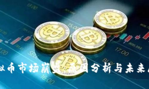 虚拟币市场崩盘：原因分析与未来展望
