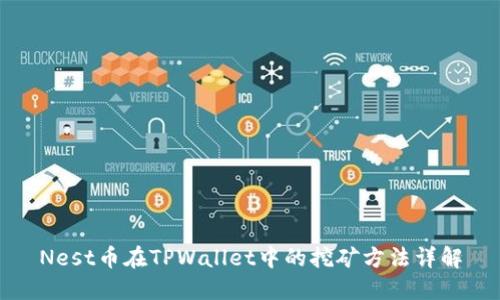 Nest币在TPWallet中的挖矿方法详解