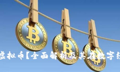 什么是账号虚拟币？全面解析及其在数字经济中的应用