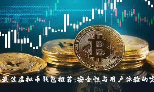 2023年最佳虚拟币钱包推荐：安全性与用户体验的完美结合