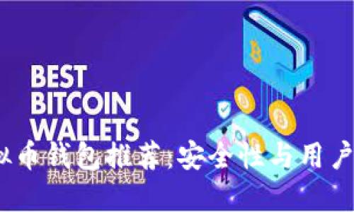 2023年最佳虚拟币钱包推荐：安全性与用户体验的完美结合