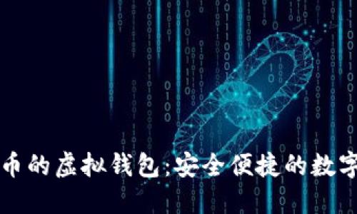可提人民币的虚拟钱包：安全便捷的数字金融工具