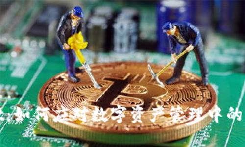 TPWallet：如何应对数字资产管理中的市场挑战