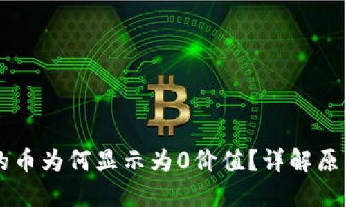 TPWallet中的币为何显示为0价值？详解原因与解决方案