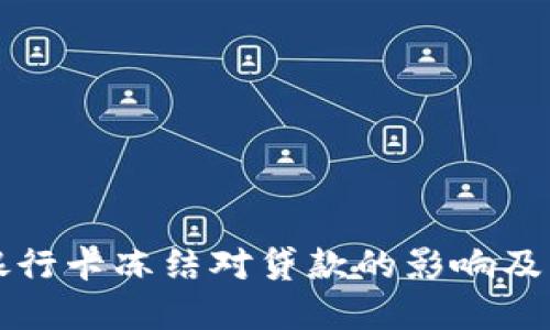 虚拟币银行卡冻结对贷款的影响及解决方案