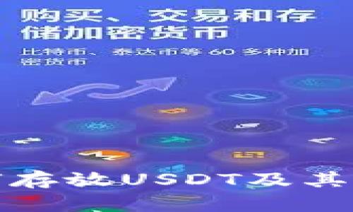 : tpwallet如何存放USDT及其他数字货币详解