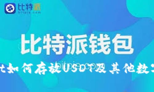 : tpwallet如何存放USDT及其他数字货币详解