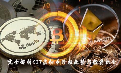  完全解析CIT虚拟币价格走势与投资机会