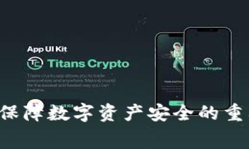 titlesTPWallet无法使用解决方案及常见问题解析/titles
TPWallet, 钱包问题, 使用指南, 加密货币/guanjianci

在加密货币日益普及的今天，数字钱包的使用也变得越来越广泛。TPWallet作为一款功能强大且用户友好的数字钱包，其使用范围与日俱增。然而，一些用户在使用过程中可能会遇到TPWallet无法正常操作的情况，特别是“钱不动了”的问题。本文将深入探讨这一问题的原因、解决方案以及常见问题的解答，以帮助用户更好地理解和使用TPWallet。

一、TPWallet无法使用的常见原因
用户在使用TPWallet时，如果出现“钱不动了”的现象，通常可能由以下原因造成：
strong1. 网络连接问题：/strongTPWallet需要通过网络与区块链进行交互，如果用户的网络连接不稳定，可能会导致交易无法正常执行。在确认钱包余额和交易信息时，需要确保互联网连接畅通。
strong2. 节点问题：/strongTPWallet依赖于区块链节点进行交易确认。如果所连接的节点出现故障或无法正常工作，可能会影响资金的移动。在这种情况下，尝试更换节点或重新启动钱包可能会有所帮助。
strong3. 钱包更新问题：/strongTPWallet可能会发布更新以修复漏洞或引入新功能。如果用户未及时更新钱包，可能会导致运行不稳定，从而影响资金的转移。因此，定期检查和更新TPWallet是非常必要的。
strong4. 交易费用不足：/strong在加密货币交易中，交易费用也是一个关键因素。如果用户设定的交易费用过低，可能导致交易处理时间延长，甚至被交易所拒绝。因此，建议用户根据当时的网络状况合理设置交易费用。

二、TPWallet常见问题解答
当用户使用TPWallet时，可能会遇到多个疑问，以下是一些常见的问题及详细解答。

1. TPWallet支持哪些加密货币？
TPWallet是一款多币种数字钱包，支持众多加密货币，包括但不限于比特币（BTC）、以太坊（ETH）、泰达币（USDT）、波场币（TRX）等。通过TPWallet，用户可以方便地管理和交易多种数字资产，实现资产的多元化管理。
使用TPWallet时，用户可以轻松创建不同的账户，以便于对不同的数字货币进行分类管理。此外，TPWallet还支持去中心化交易所（DEX）的操作，用户可以直接在钱包内进行加密货币的交换，无需第三方平台。
另外，TPWallet还会定期更新，以支持更多新兴的加密货币及其相应的交易。这意味着用户在使用TPWallet时，能够随时获取最新的加密货币交易信息，并实现资产增值。

2. 如何解决TPWallet无法发送交易的问题？
如果用户在使用TPWallet时遇到无法发送交易的问题，可以从以下几个方面进行排查和解决：
strong1. 检查网络连接：/strong确保您的设备能够正常访问互联网，尝试重新连接网络或更换网络环境。
strong2. 更新钱包版本：/strong确保您使用的TPWallet为最新版本，更新可能修复已知的BUG或提高软件性能。
strong3. 检查余额：/strong在发送交易之前，请确保您钱包中的余额足够支付所需的交易费用，如果余额不足则无法完成交易。
strong4. 更换节点：/strong如果连接的节点出现问题，可以尝试更换其他节点。TPWallet中通常会有多个可供选择的节点，选择一个质量更高的节点可能会提高交易成功率。
如果以上方法都无法解决问题，建议用户咨询TPWallet官方客服，寻求技术支持，以确保您的交易能够顺利进行。

3. 如何安全备份TPWallet？
备份是保护数字资产安全的重要环节，TPWallet内置了备份功能，用户可以通过以下步骤进行安全备份：
strong1. 导出私钥或助记词：/strong在TPWallet中，用户可以找到导出私钥和助记词的选项。建议将其存放在安全的位置，避免被他人获取。
strong2. 使用安全的存储方式：/strong可以将私钥或助记词以书面形式记录并保存在安全的地方，如防火防盗的保险柜中，避免将其保存在云端或电子设备中。
strong3. 定期更新备份：/strong如果在TPWallet中添加了新的资产或进行了一些重要的操作，建议及时更新备份文件，确保在遇到意外情况时能够恢复资产。
此外，用户也可以利用TPWallet的导出功能将整个钱包导出为文件，以便今后可进行快速恢复。备份过程中，务必要确保所使用的计算机和设备是安全的，避免感染病毒或者遭受恶意攻击。

4. TPWallet支持哪些交易对？
TPWallet支持多种交易对，涵盖了许多主流和小众的加密货币。用户可以通过TPWallet进行如下交易：
strong1. 主流交易对：/strong如BTC/ETH、ETH/USDT、BTC/USDT等，这些交易对通常具有较高的流动性。
strong2. 小众交易对：/strongTPWallet还支持一些新兴项目的交易对，用户可以通过钱包内的去中心化交易所（DEX）直接进行交易，探索更多的投资机会。
strong3. 跨链交易：/strongTPWallet还在不断更新其功能，以引入更多的跨链交易能力，未来将支持更多链上的资产互换。
用户在进行交易时，建议查看交易对的实际流动性及价格波动，合理配置投资策略，避免因市场波动造成的损失。

5. 如何取消TPWallet中的待处理交易？
在TPWallet中，用户如果想要取消已发起的待处理交易，需首先了解交易状态。对于大部分加密货币，交易一旦被广播到网络上，就无法直接取消。但用户可以采取以下措施：
strong1. 提高矿工费用：/strong尝试通过提高矿工费用收入加快交易确认。如果用户设定的矿工费用过低，交易可能会长时间处于待处理状态。通过在待处理交易中增加费用，虽然不能取消交易，但可以加速其确认。
2. 高频交易取消：对于某些特定的平台，用户可以通过提高频率发起新的交易，以便覆盖旧的交易，由于闪电网络的实施，这可能会增加交易的优先级。
strong3. 咨询客服：/strong如果以上方法都无法解决，可以联系TPWallet的客服咨询，了解更多的官方指导方案。

6. TPWallet的安全性如何保障？
TPWallet在安全性方面采取了多种措施来保护用户的数字资产，具体包括：
strong1. 加密技术：/strongTPWallet对用户的私钥和敏感信息进行高强度加密，确保在传输和存储过程中的安全。
strong2. 多重身份验证：/strong为了提高账户安全性，TPWallet支持多重身份验证功能，用户可以根据需要设置，以增加额外的安全保障。
strong3. 定期监控：/strongTPWallet会定期进行系统的安全审计和漏洞扫描，确保程序的安全性及数据的完整性。
strong4. 用户教育：/strongTPWallet还为用户提供安全使用提示和教育，帮助用户了解如何保护自己的资产，避免因操作不当导致的损失。
综上所述，TPWallet无法使用的原因多种多样，但通常可以通过正确的方法进行处理和解决。对于用户而言，保持警惕、定期备份、及时更新和合理设置交易费用是保障数字资产安全的重要步骤。如果您在使用TPWallet上遇到任何问题，不妨参考本文提供的解决方案，希望每位用户都能安全顺畅地使用TPWallet，实现财富的增值。