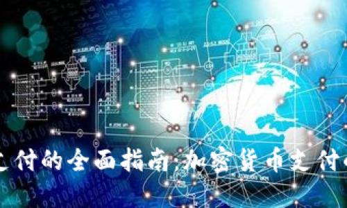 聚合虚拟币支付的全面指南：加密货币支付的未来与挑战