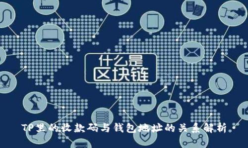 TP里的收款码与钱包地址的关系解析