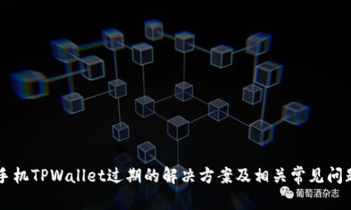 苹果手机TPWallet过期的解决方案及相关常见问题解析