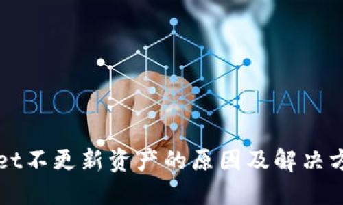 TPWallet不更新资产的原因及解决方法详解
