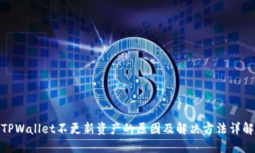 TPWallet不更新资产的原因及解决方法详解