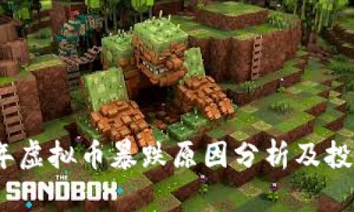 2023年虚拟币暴跌原因分析及投资策略