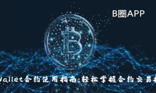 TPWallet合约使用指南：轻松掌握合约交易技巧