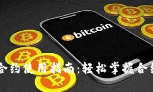 TPWallet合约使用指南：轻松掌握合约交易技巧